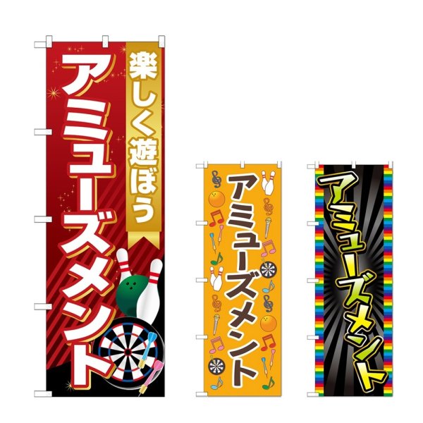 画像1: のぼり アミューズメント (選べるデザイン) (1)