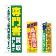 画像1: のぼり 専門書買取致します (選べるデザイン) (1)
