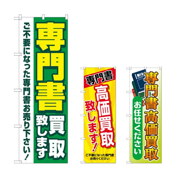 画像1: のぼり 専門書買取致します (選べるデザイン) (1)