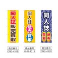 画像2: のぼり 同人誌販売買取 (選べるデザイン) (2)