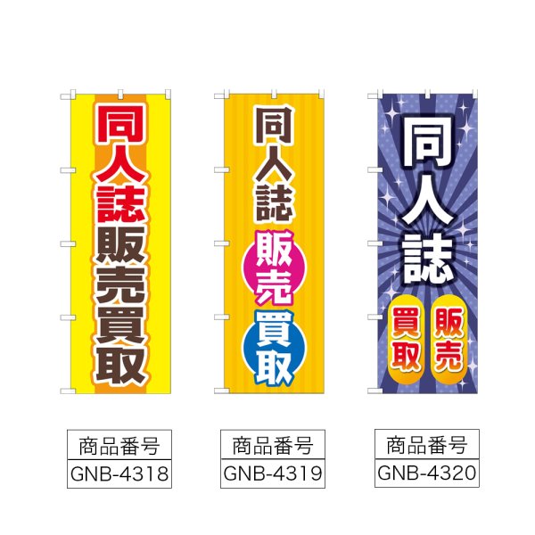 画像2: のぼり 同人誌販売買取 (選べるデザイン) (2)