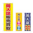 画像1: のぼり 同人誌販売買取 (選べるデザイン) (1)