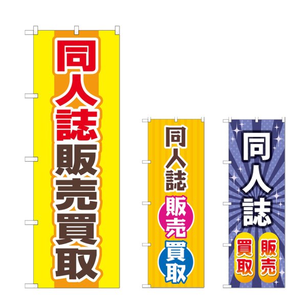 画像1: のぼり 同人誌販売買取 (選べるデザイン) (1)