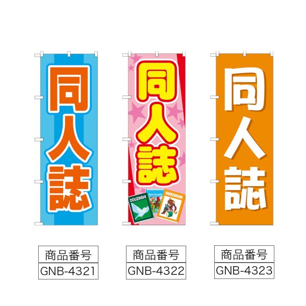 画像2: のぼり 同人誌 (選べるデザイン) (2)