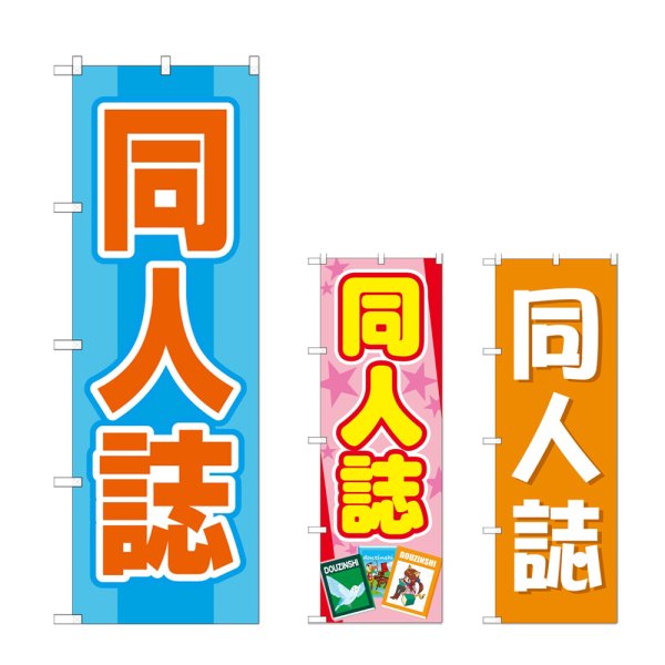 画像1: のぼり 同人誌 (選べるデザイン) (1)