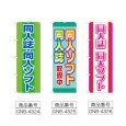 画像2: のぼり 同人誌同人ソフト (選べるデザイン) (2)