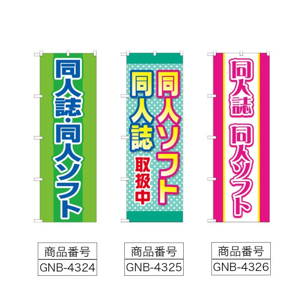 画像2: のぼり 同人誌同人ソフト (選べるデザイン) (2)