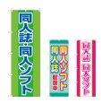 画像1: のぼり 同人誌同人ソフト (選べるデザイン) (1)