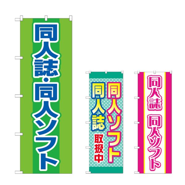 画像1: のぼり 同人誌同人ソフト (選べるデザイン) (1)