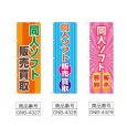 画像2: のぼり 同人ソフト販売買取 (選べるデザイン) (2)