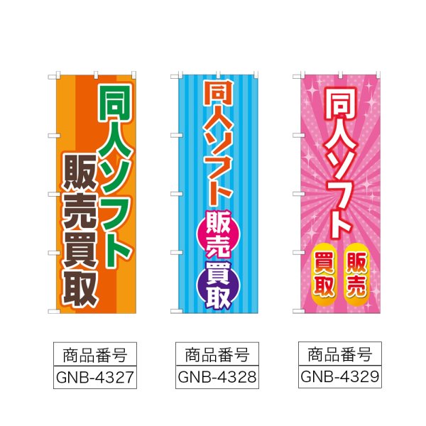 画像2: のぼり 同人ソフト販売買取 (選べるデザイン) (2)