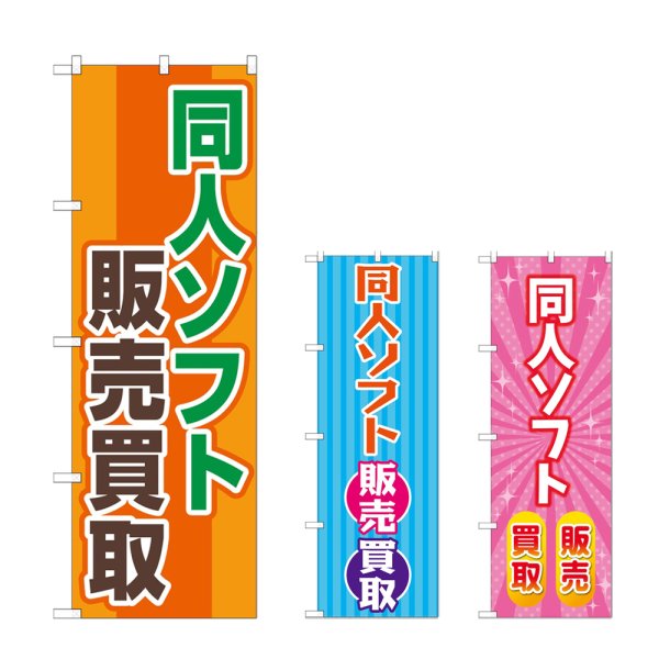 画像1: のぼり 同人ソフト販売買取 (選べるデザイン) (1)