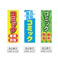 画像2: のぼり コミック販売買取 (選べるデザイン) (2)