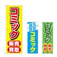 画像1: のぼり コミック販売買取 (選べるデザイン) (1)