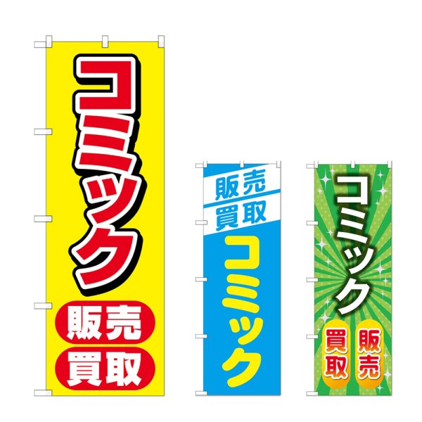画像1: のぼり コミック販売買取 (選べるデザイン) (1)