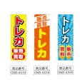 画像2: のぼり トレカ販売買取 (選べるデザイン) (2)