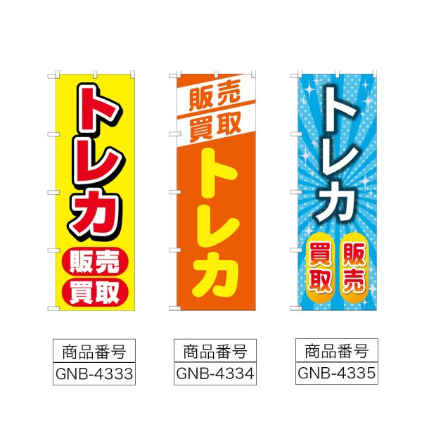 画像2: のぼり トレカ販売買取 (選べるデザイン) (2)