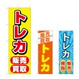 画像1: のぼり トレカ販売買取 (選べるデザイン) (1)