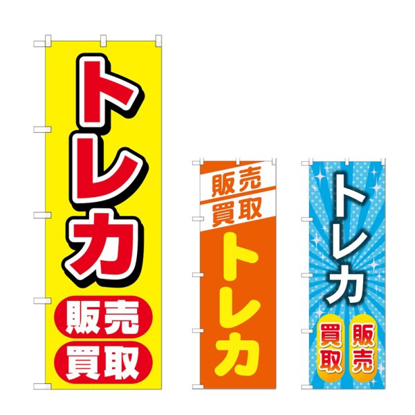 画像1: のぼり トレカ販売買取 (選べるデザイン) (1)
