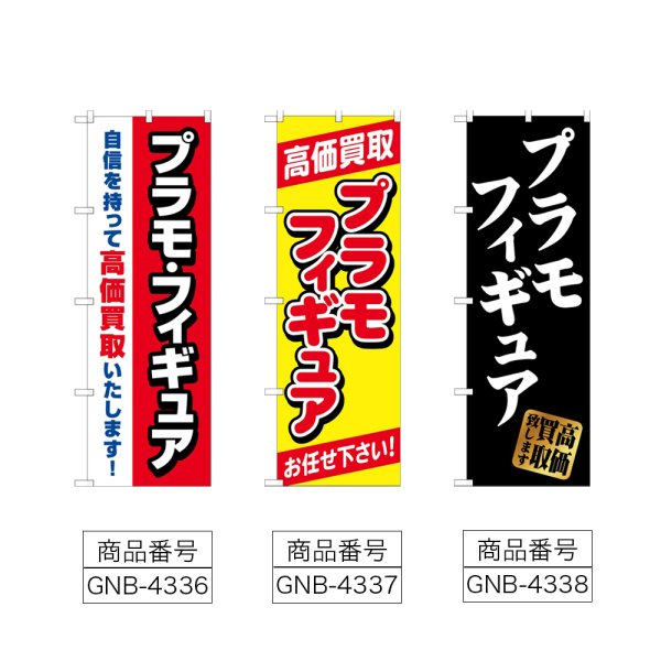 画像2: のぼり プラモフィギュア高価買取 (選べるデザイン) (2)