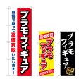 画像1: のぼり プラモフィギュア高価買取 (選べるデザイン) (1)