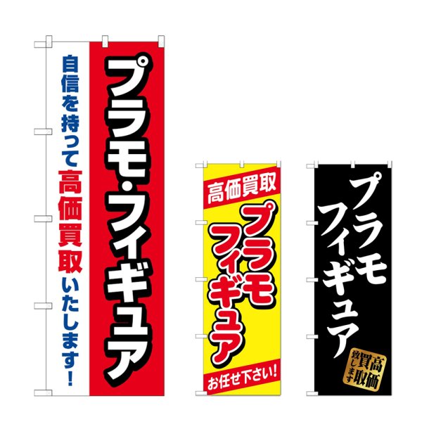 画像1: のぼり プラモフィギュア高価買取 (選べるデザイン) (1)