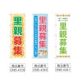 画像2: のぼり 里親募集 (選べるデザイン) (2)