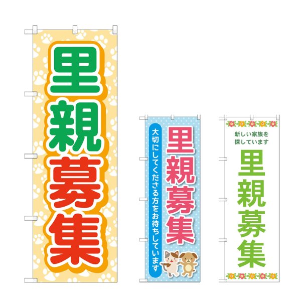 画像1: のぼり 里親募集 (選べるデザイン) (1)