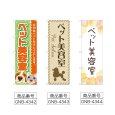 画像2: のぼり ペット美容室 (選べるデザイン) (2)