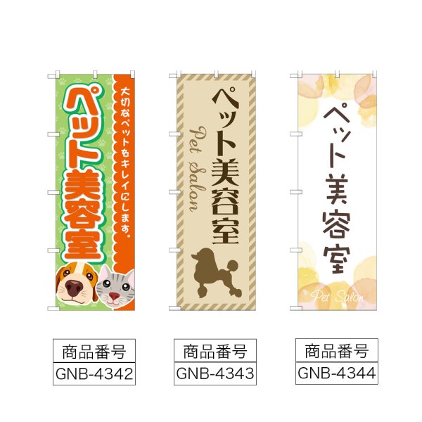 画像2: のぼり ペット美容室 (選べるデザイン) (2)
