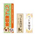 画像1: のぼり ペット美容室 (選べるデザイン) (1)