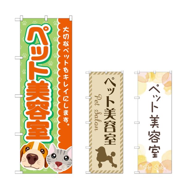 画像1: のぼり ペット美容室 (選べるデザイン) (1)