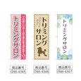 画像2: のぼり トリミングサロン (選べるデザイン) (2)