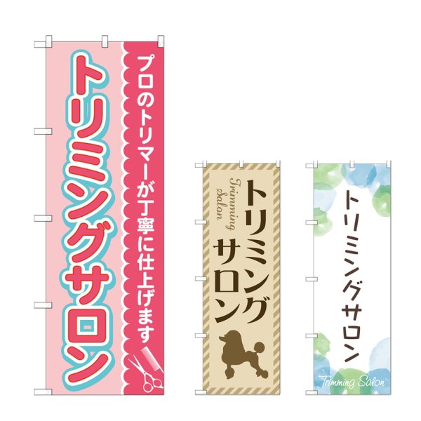 画像1: のぼり トリミングサロン (選べるデザイン) (1)