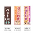 画像2: のぼり お気軽に ペットＯＫ (選べるデザイン) (2)