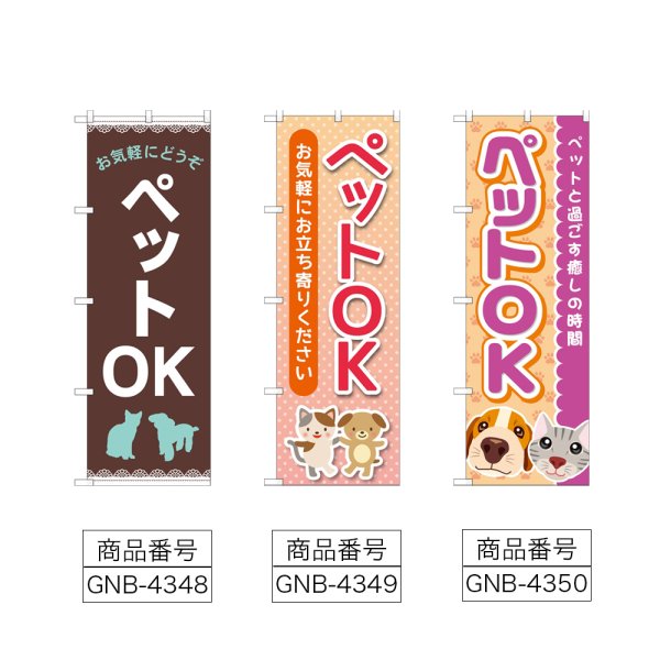 画像2: のぼり お気軽に ペットＯＫ (選べるデザイン) (2)