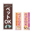 画像1: のぼり お気軽に ペットＯＫ (選べるデザイン) (1)