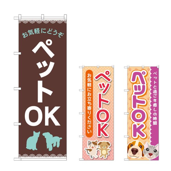 画像1: のぼり お気軽に ペットＯＫ (選べるデザイン) (1)