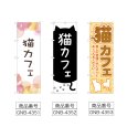 画像2: のぼり 猫カフェ (選べるデザイン) (2)