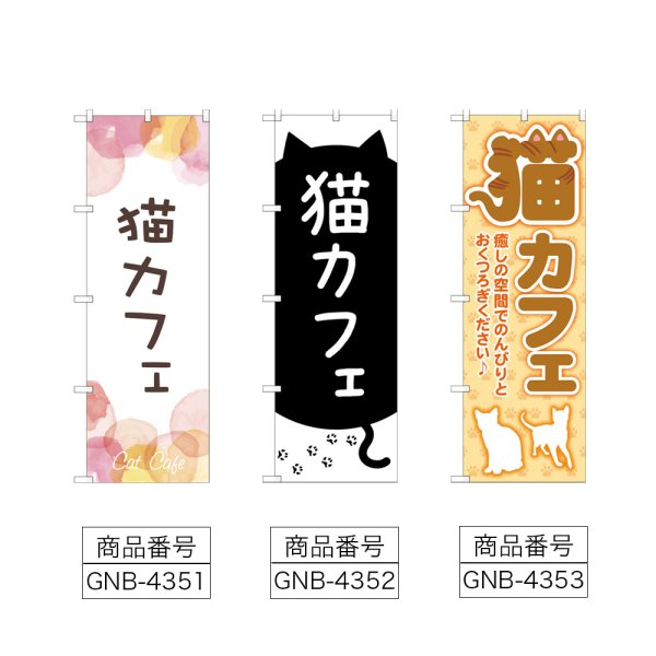 画像2: のぼり 猫カフェ (選べるデザイン) (2)