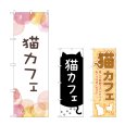 画像1: のぼり 猫カフェ (選べるデザイン) (1)