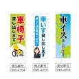 画像2: のぼり 車椅子貸し出します (選べるデザイン) (2)