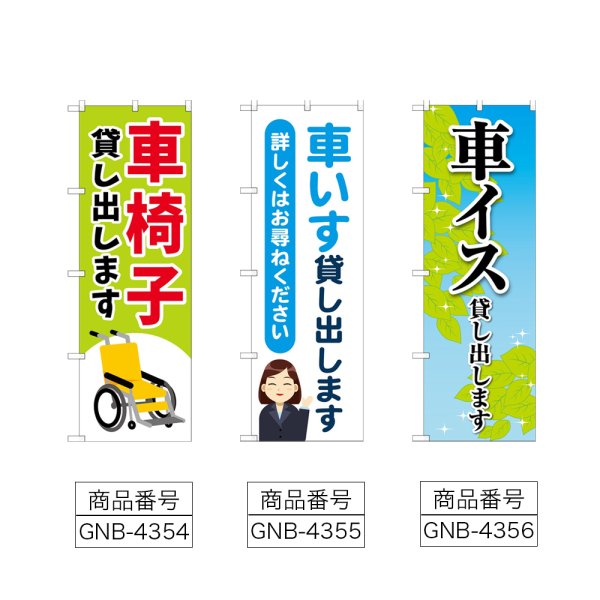 画像2: のぼり 車椅子貸し出します (選べるデザイン) (2)