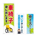 画像1: のぼり 車椅子貸し出します (選べるデザイン) (1)