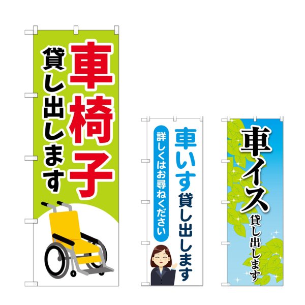 画像1: のぼり 車椅子貸し出します (選べるデザイン) (1)