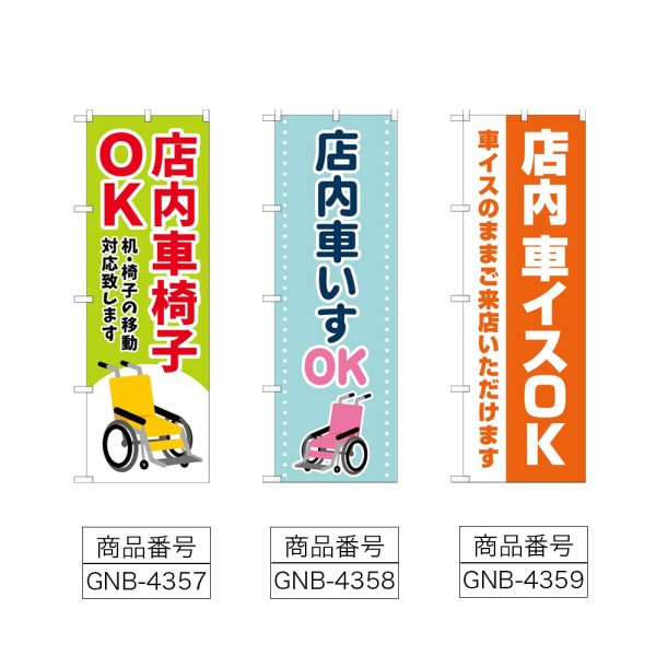 画像2: のぼり 店内車椅子ＯＫ (選べるデザイン) (2)