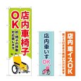 画像1: のぼり 店内車椅子ＯＫ (選べるデザイン) (1)