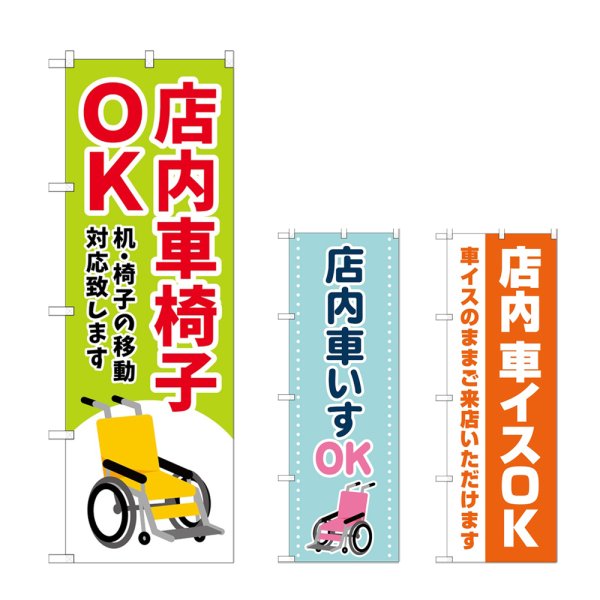 画像1: のぼり 店内車椅子ＯＫ (選べるデザイン) (1)