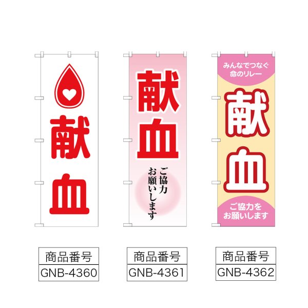 画像2: のぼり 献血 ハートマーク (選べるデザイン) (2)