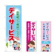 画像1: のぼり デイサービス お気軽にご相談ください (選べるデザイン) (1)